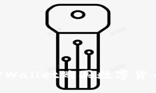 如何通过TPWallet购买数字货币：全面指南
