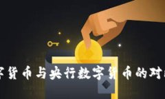 私人数字货币与央行数字