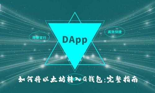 如何将以太坊转入G钱包：完整指南