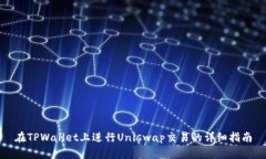 在TPWallet上进行Uniswap交易