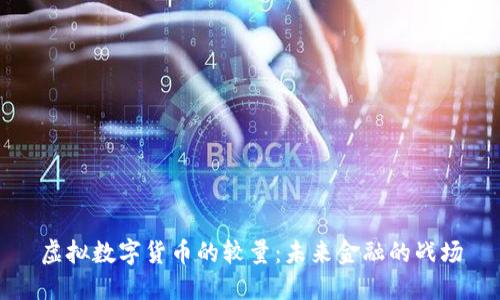 虚拟数字货币的较量：未来金融的战场