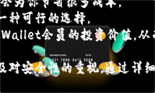   如何购买TPWallet会员 / 
 guanjianci TPWallet, 会员购买, 数字资产 /guanjianci 

 TPWallet简介 
 TPWallet是一个功能强大的数字资产钱包，支持多种类型的加密货币。在这个数字化时代，安全和便利的数字资产管理变得尤为重要。TPWallet不仅可以存储和管理各种数字资产，还提供交易、转账、投资等多种功能。用户通过TPWallet可以实现对其数字货币的全方位管理，同时为用户提供了会员制度，以便享受更为丰富的服务和功能。

 什么是TPWallet会员？ 
 TPWallet的会员服务旨在为用户提供更优质的体验。会员用户可以享受特定的功能与优惠，比如更低的交易手续费、更快速的客户服务、更高的提现额度以及限时的投资项目等。在数字资产越来越受到关注的今天，成为TPWallet会员能够帮助用户更好地管理自己的资产，获取信息和资源。

 购买TPWallet会员的步骤 
 购买TPWallet会员并不复杂，以下是一些基本的步骤：
ul
    listrong第1步：注册TPWallet账号/strong - 如果你还没有TPWallet账号，你需要下载TPWallet应用，并进行注册。在注册过程中，确保按照要求填写好相关的信息，例如电子邮件、手机号码等。/li
    listrong第2步：了解会员服务/strong - 在购买会员之前，建议先了解TPWallet提供的各项会员服务以及特权。不同层次的会员有着不同的权益和费用。/li
    listrong第3步：充值数字资产/strong - 充值到TPWallet数字资产钱包中，通常可以使用比特币、以太坊等主流数字货币。充值的步骤通常都非常简单，按照指引进行即可。/li
    listrong第4步：选择会员级别/strong - 在TPWallet中，会有不同的会员级别供用户选择。一般会详细列出不同会员级别的权利和价格。/li
    listrong第5步：确认支付/strong - 一旦选择了合适的会员级别，就可以进入支付时段。确保在支付之前再次确认所有信息无误。完成支付后，你将会收到确认信息。/li
/ul

 购买TPWallet会员需要注意的事项 
 在购买TPWallet会员之前，有一些事项需要特别注意：
ul
    listrong确认官方渠道/strong - 确保你是在TPWallet的官方渠道进行会员购买，避免通过不明链接或平台进行操作，防止上当受骗。/li
    listrong会员权益的变更/strong - 由于数字资产行业的不断变化，会员权益也有可能发生相应的调整，因此在购买前应仔细阅读相关条款与条件。/li
    listrong交易费用/strong - 不同级别的会员所需支付的交易费用不尽相同，因此在选择时要提前了解清楚。/li
    listrong平台安全性/strong - 在使用TPWallet时，请确保所有操作环境安全稳定，尤其在进行资产转移和购买会员时，确保不会受到网络攻击。/li
/ul

 潜在问题与解答 

 问题1：TPWallet会员有什么特别的功能和权益？ 
 TPWallet会员提供了一系列特别的功能和权益，包括但不限于更低的交易费用、更高的提现额度和专属的客户支持服务等。对于频繁进行数字资产交易的用户来说，会员所带来的费用优惠能够显著降低交易成本。
 此外，会员还可能获得未经公布的投资项目的优先参与权，帮助用户把握市场机会。甚至某些会员级别可能会赠送一些额外的数字资产，作为对用户支持的回馈。这些特权的实用性和独特性使得许多用户都选择成为TPWallet的会员。

 问题2：会员购买后是否可以退款？ 
 在TPWallet购买会员后，是否可以退款通常需要参考TPWallet的相关政策。大多数数字资产平台对会员提供的服务，都是以一种“非可逆”的方式进行的，即一旦支付后，无法直接退款。因此，在进行会员购买之前，仔细阅读用户协议及服务条款非常重要。
 如果用户在购买后有特殊情况，比如账户被盗或者其他不可抗力因素，可以联系TPWallet的客服进行咨询，看看是否能够得到某种程度的解决方案。但总体来说，退款政策是比较严格的，所以在购买前一定要清楚自己的需求。

 问题3：如何提升TPWallet的会员等级？ 
 提升TPWallet会员等级通常需要在指定的条件下进行，例如交易量的增加、持有一定量的特定数字资产、推广成功新用户等。很多数字资产平台都设定了会员等级的机制，旨在通过多种方式激励用户参与，从而提升平台的活跃度。
 有些用户可能会选择同时持有多个钱包，并在各个钱包之间进行转账和交易，以达到系统规定的条件。但是，这种操作需要小心，避免不必要的手续费和安全风险。
 提升会员等级的过程需要时间和投入，同时，了解TPWallet对于不同等级会员的评价标准，也能够帮助用户制定有效的策略，从而更快地升级。

 问题4：TPWallet会员的安全性如何保障？ 
 TPWallet在安全性上做了很多努力，以确保用户的数字资产安全。首先，TPWallet使用了多种加密措施，确保用户的私钥和交易信息不被外泄。此外，TPWallet还支持用户启用双重认证（2FA），进一步提高账号的安全性。
 用户在进行大额交易或更改账户信息时，系统也会要求提供额外的验证信息，确保是账户持有者本人在操作。保持软件更新也是维护安全的一个重要因素，因此用户应及时更新TPWallet应用，防止出现因软件漏洞被攻击的风险。

 问题5：TPWallet会员权益如何评估，是否值得购买？ 
 在决定购买TPWallet会员前，用户应该考虑自身的需求与使用场景。例如，如果你是一个频繁交易的用户，那么享受更低的手续费和更高的提现额度，可能会为你节省很多成本。
 另一方面，如果你的交易频率不高，可能购买会员的费用就不值得。如果你能够借助TPWallet会员的特殊投资项目获得高额回报，那么投资成为会员也是一种可行的选择。
 最后，用户在评估TPWallet会员权益时，还应对市场变化有足够的敏感性，确保你的投资决策是经过深思熟虑的。通过精确的分析，用户能够更好地判断TPWallet会员的投资价值，从而做出明智的选择。

总结而言，TPWallet会员的购买和使用是一个值得探讨的话题。当我们在考虑是否购买TPWallet会员时，重要的是评估自身的需求、潜在的成本和收益，以及对安全性的重视。通过详细了解，这将帮助用户在数字资产投资的道路上走得更加稳健和自信。