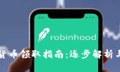 重庆数字货币领取指南：逐步解析与实用技巧