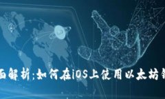 全面解析：如何在iOS上使