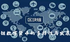 区块链数字货币的多样性