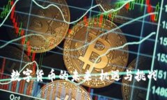 数字货币的未来：机遇与
