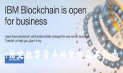 :法定数字货币的变化及其