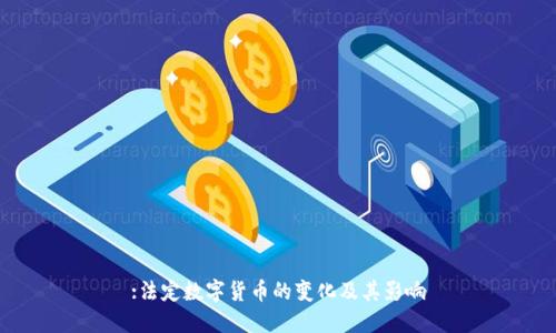 :法定数字货币的变化及其影响