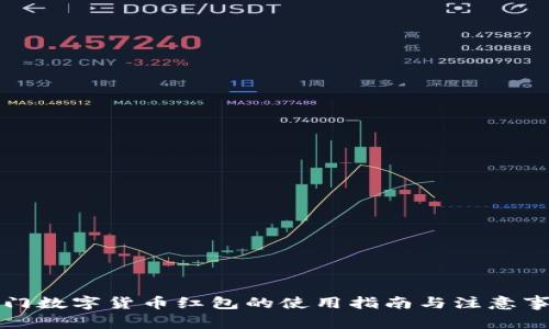 厦门数字货币红包的使用指南与注意事项
