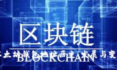 以太坊钱包地址历史：发