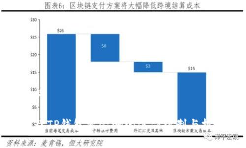 和关键词

详细解读TP钱包资金池的运作机制与投资策略