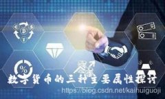 数字货币的三种主要属性