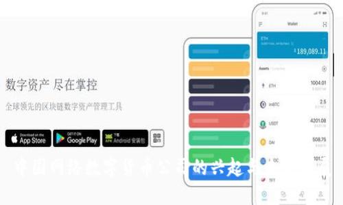 中国网络数字货币公司的兴起与未来发展