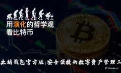 以太坊钱包官方版：安全