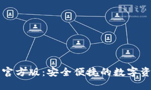 以太坊钱包官方版：安全便捷的数字资产管理工具