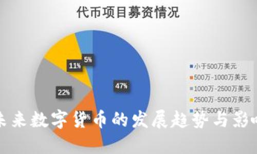 未来数字货币的发展趋势与影响