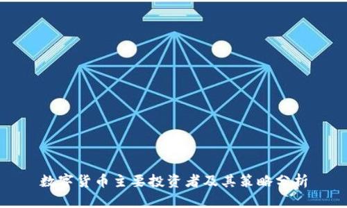 数字货币主要投资者及其策略分析