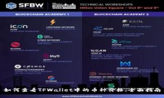 如何查看TPWallet中的币种价