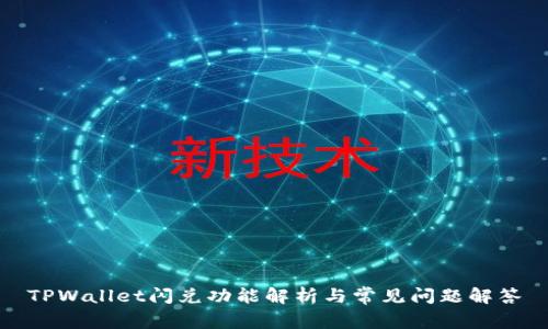 TPWallet闪兑功能解析与常见问题解答