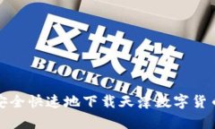 如何安全快速地下载天津