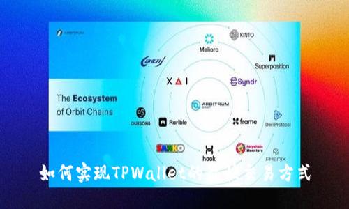 如何实现TPWallet的最快交易方式