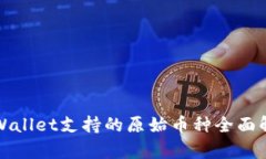 TPWallet支持的原始币种全面