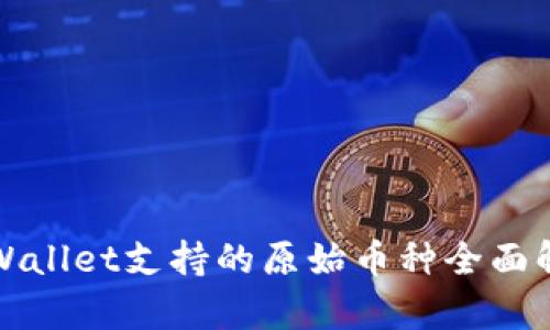 TPWallet支持的原始币种全面解析