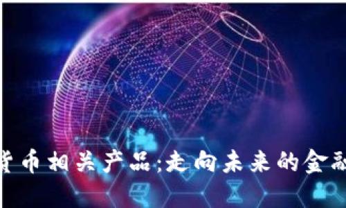 数字货币相关产品：走向未来的金融革命