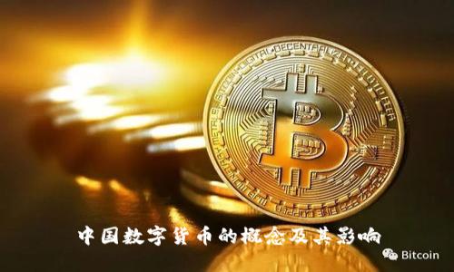 中国数字货币的概念及其影响
