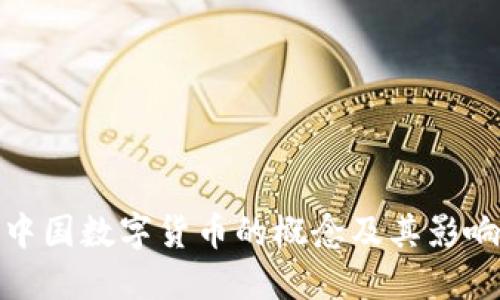 中国数字货币的概念及其影响