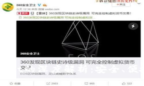 HT币与TPWallet的深度解析：安全、便捷与未来趋势