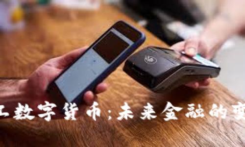 DBC军工数字货币：未来金融的变革之路