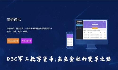 DBC军工数字货币：未来金融的变革之路