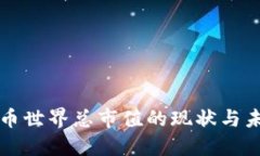 数字货币世界总市值的现