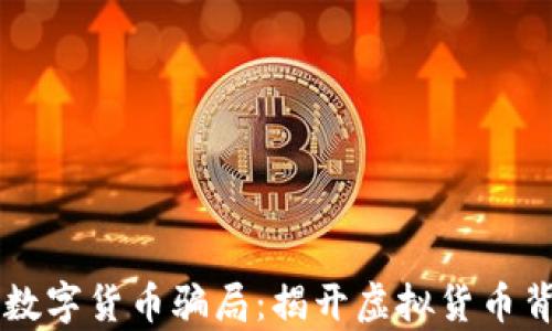 
马来西亚数字货币骗局：揭开虚拟货币背后的真相