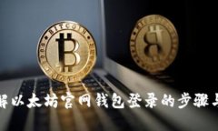 全面了解以太坊官网钱包