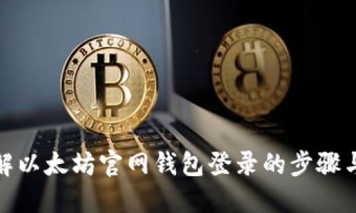 全面了解以太坊官网钱包登录的步骤与安全性