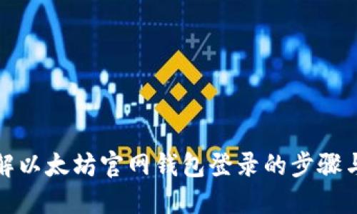 全面了解以太坊官网钱包登录的步骤与安全性