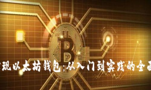 iOS实现以太坊钱包：从入门到实践的全面指南