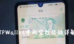 TPWallet中的空投活动详解