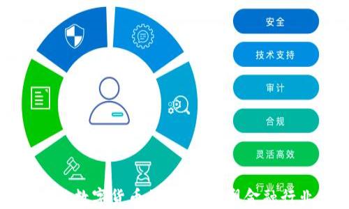 
参股券商与数字货币的融合：重塑金融行业的未来