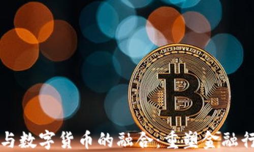 
参股券商与数字货币的融合：重塑金融行业的未来