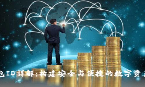 以太坊钱包ID详解：构建安全与便捷的数字资产管理体系