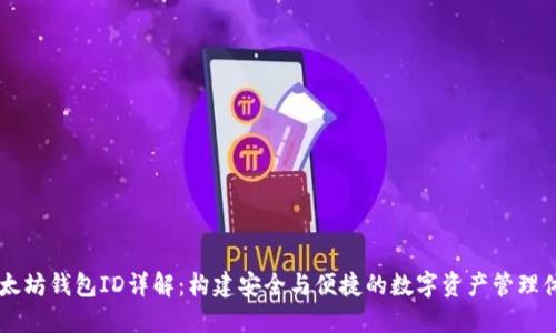 以太坊钱包ID详解：构建安全与便捷的数字资产管理体系