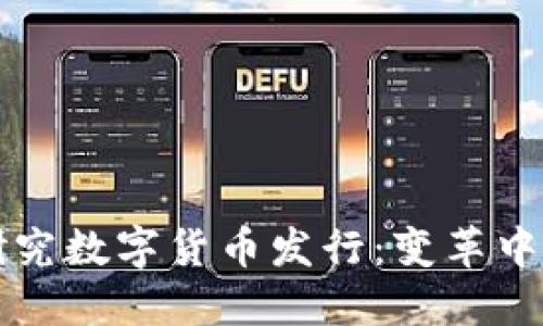 全球央行研究数字货币发行：变革中的货币体系