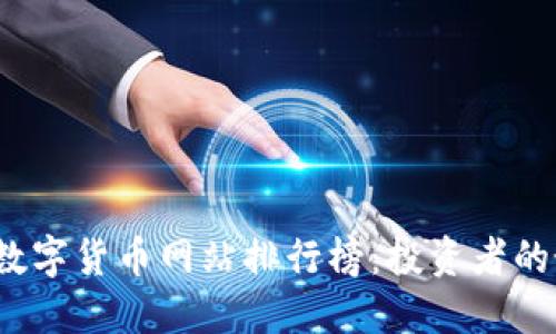 2023年数字货币网站排行榜：投资者的最佳指南