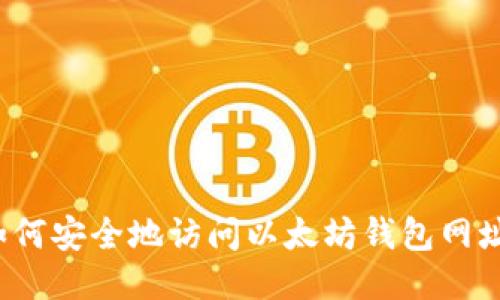 如何安全地访问以太坊钱包网址？