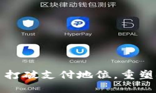 数字货币打破支付地位，重塑金融未来