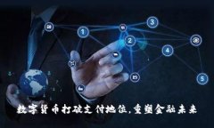 数字货币打破支付地位，
