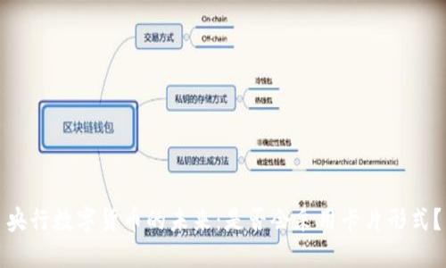央行数字货币的未来：是否会采用卡片形式？